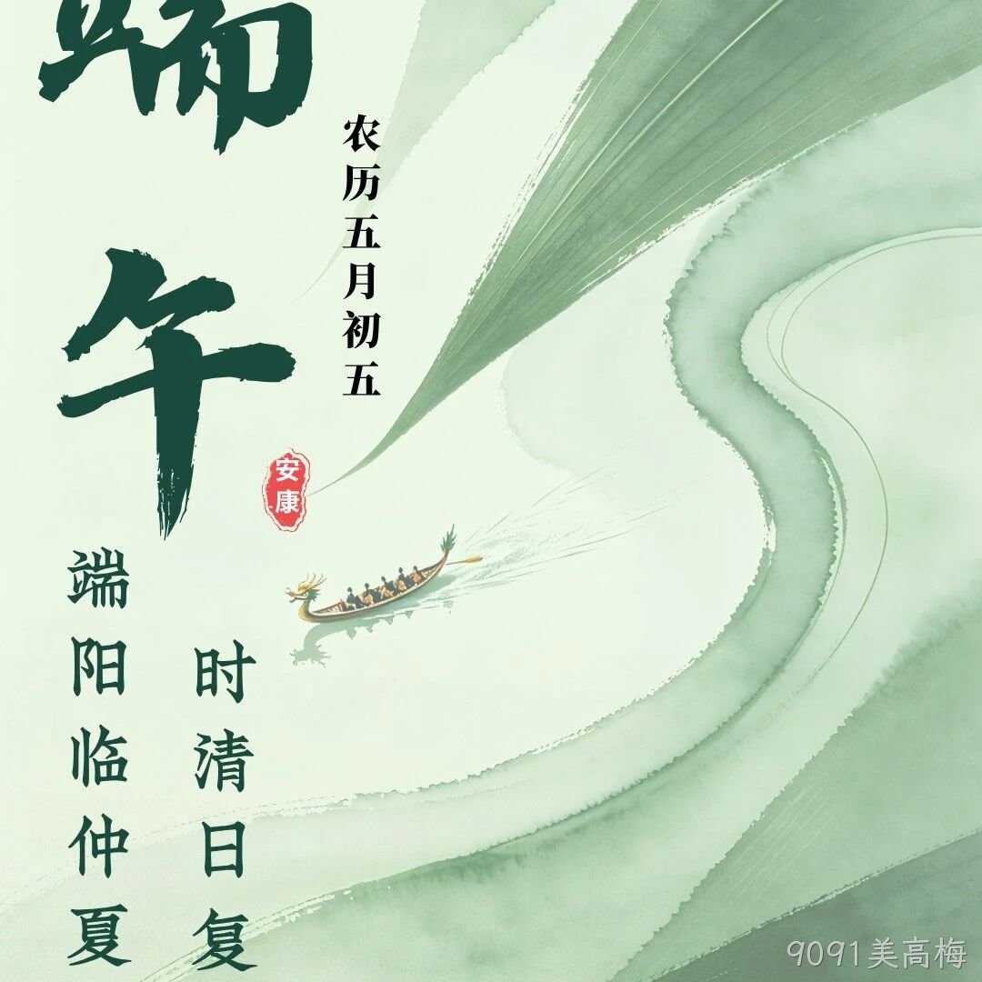 9091美高梅</a>恭祝大家端午安康！