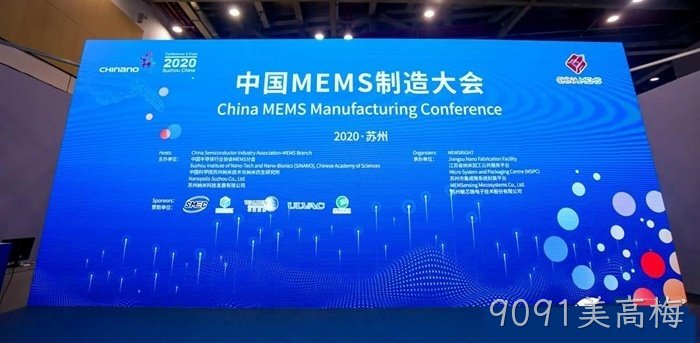 9091美高梅参加世界及中国MEMS行业会议