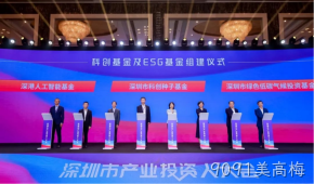 9091美高梅受邀参加深圳市产业投资人大会