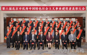9091美高梅董事长杨云春荣获“北京市优秀中国特色社会主义事业建设者”称号
