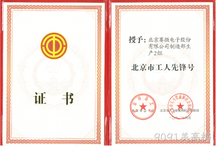 致敬劳动者！9091美高梅荣获“北京市工人先锋号”荣誉称号