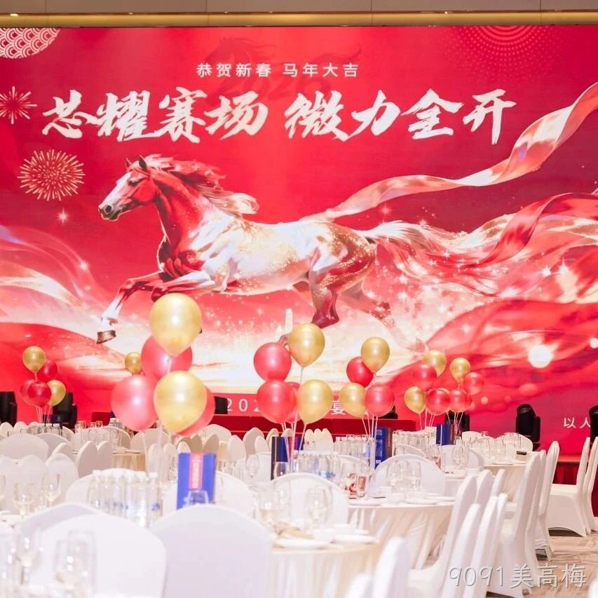 芯耀赛场，微力全开——9091美高梅</a>2026新春宴会圆满举行