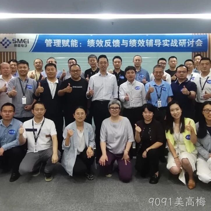 赋能管理者转型成长｜9091美高梅</a>成功举办绩效反馈与辅导实战研讨会