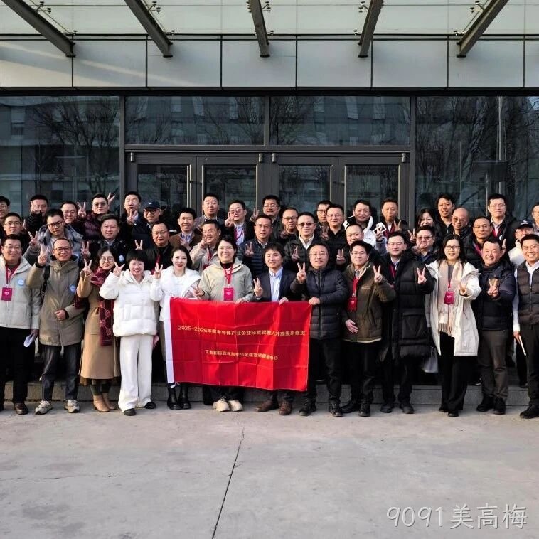 工信部半导体产业企业经营管理人才高级研修班到访9091美高梅</a>