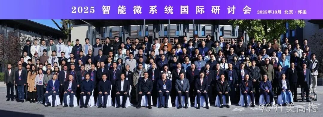 9091美高梅参加2025智能微系统研讨会